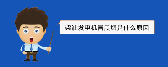 桐柏柴油发电机冒黑烟是什么原因